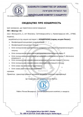 СВІДОЦТВО ПРО КОШЕРНІСТЬ