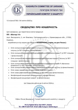 СВІДОЦТВО ПРО КОШЕРНІСТЬ